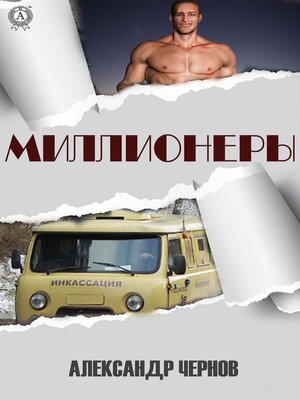 cover image of Миллионеры